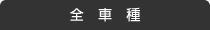 全車種