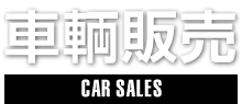 CAR LINEUP,車輌販売