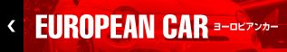 ヨーロピアンカー